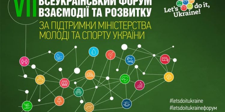 Запрошують до участі у VIІ Всеукраїнському форуму взаємодії та розвитку