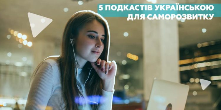 Цікава підбірка подкастів для розвитку молоді
