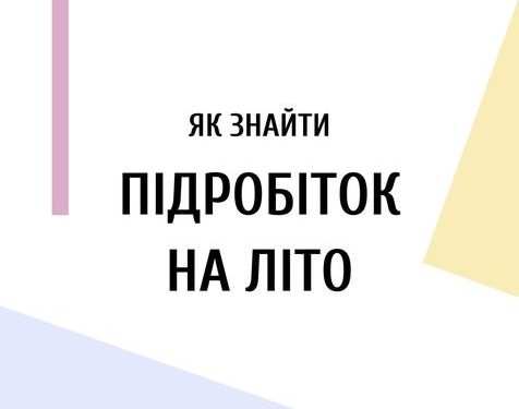Як знайти підробіток на літо