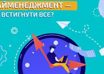 Поради: як встигнути все?