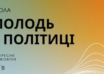 Набір до школи «Молодь в політиці»