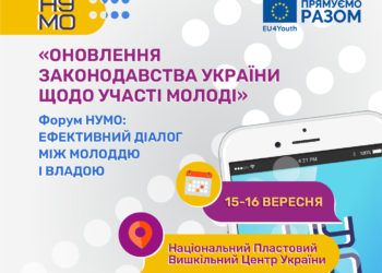 Реєстрація на форум «Ефективний діалог між молоддю і владою»