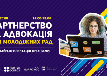 Тренінгова програма з адвокації та партнерства для молодіжних рад