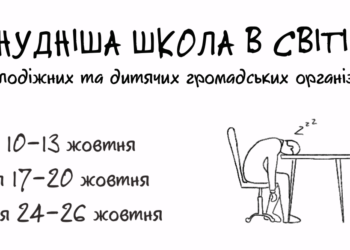 Реєстрація в школу для молодіжних та дитячих громадських організацій