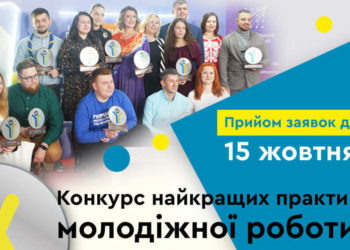 Конкурс найкращих практик молодіжної роботи 2021