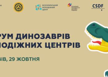 Форум динозаврів молодіжних центрів