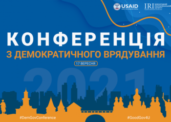 Відбудеться «Конференція з демократичного врядування»