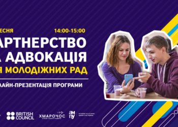 Прямий ефір в рамках Програми  «Партнерство та адвокація для молодіжних рад»