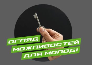 Дайджест жовтневих можливостей для молоді