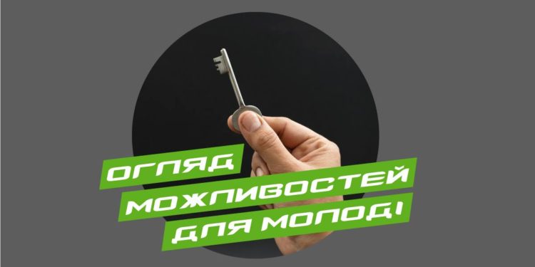 Дайджест жовтневих можливостей для молоді