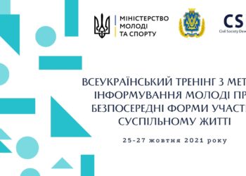 Всеукраїнський тренінг про безпосередні форми участі у суспільному житті