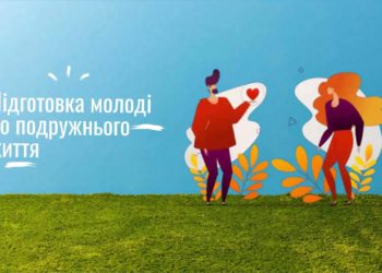 Всеукраїнський семінар «Підготовка молоді до подружнього життя»