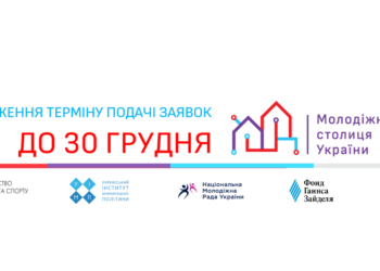 Молодіжна столиця України: продовження терміну подачі заявок