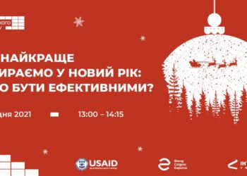 Як ГО бути ефективними?
