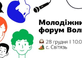 Молодіжний форум Волині