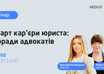 Вебінар «Старт кар’єри юриста: поради адвокатів»