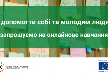 Як допомогти собі та молодим людям: запрошуємо на навчання