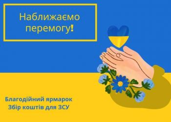 Благодійний ярмарок «Наближаємо перемогу»