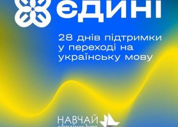 «Єдині» – 28 днів підтримки у переході на українську мову
