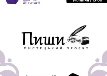 ФРІ-шний Мистецький проєкт «Пиши» в YouthСфера