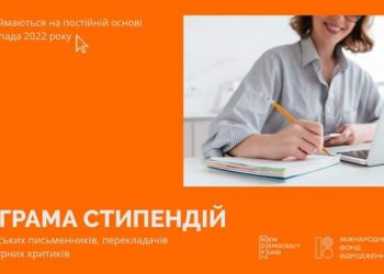 Програма стипендій для українських письменників, перекладачів та літературних критиків