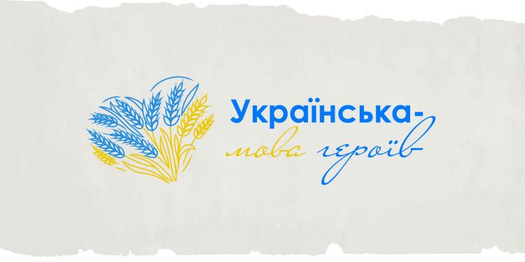 “Українська – мова героїв” оголошено конкурс!